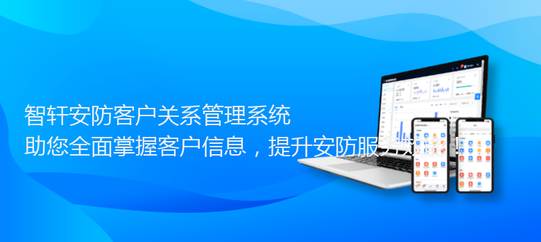 安防客户关系管理系统